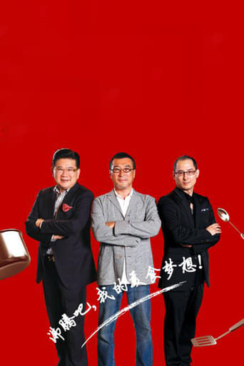 Poster of 顶级厨师