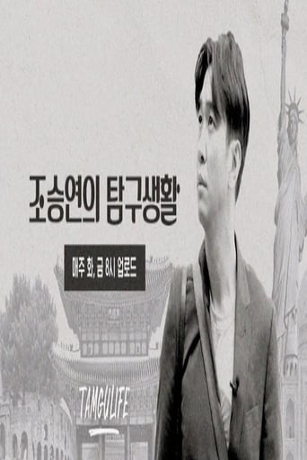 Poster of 조승연의 탐구생활