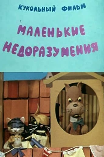 Poster of Маленькие недоразумения