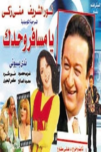 Poster of يا مسافر وحدك