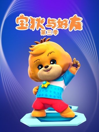 Portrait for 宝狄与好友 - Season 3