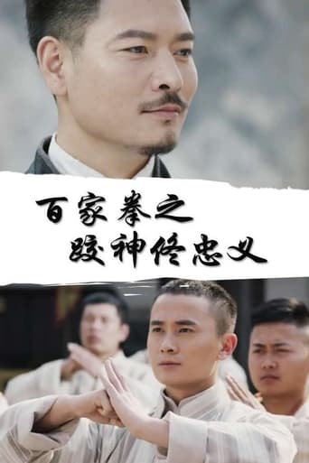 Poster of 百家拳之跤神佟忠义