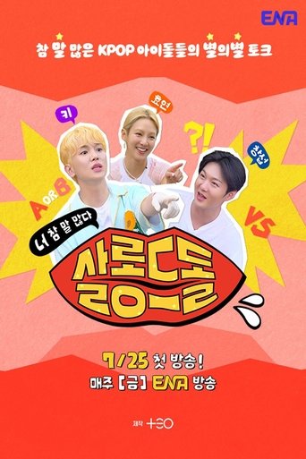 Poster of 살롱드돌: 너 참 말 많다