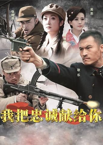 Poster of 我把忠诚献给你