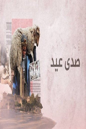 Poster of ‏صدى عيد