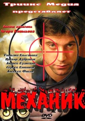 Poster of Механик