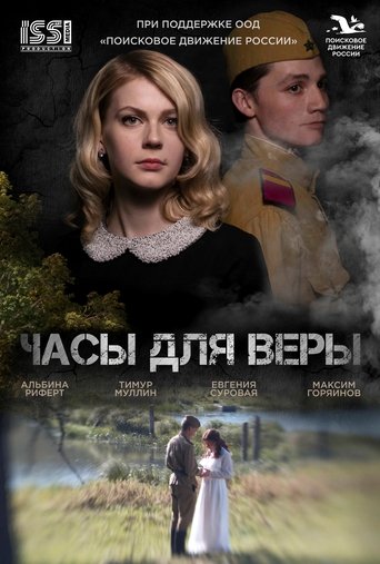 Poster of Часы для Веры