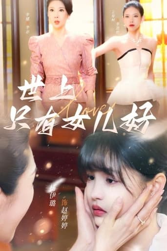 Poster of 世上只有女儿好