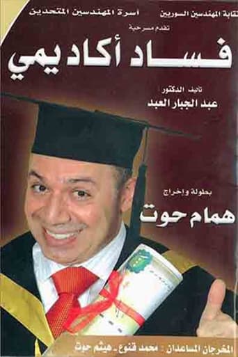 Poster of مسرحية فساد أكاديمي