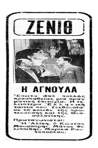 Poster of Αγνούλα