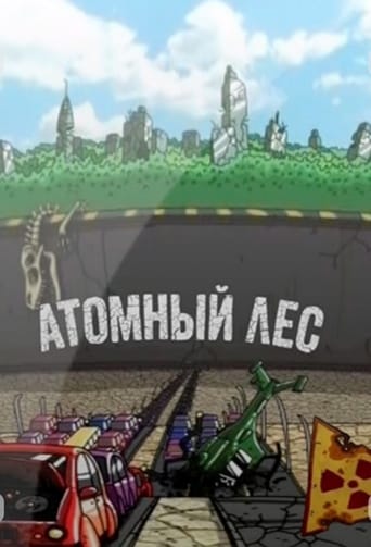 Poster of Атомный лес