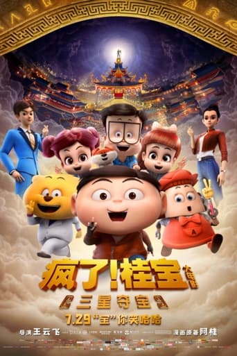 Poster of 疯了！桂宝之三星夺宝