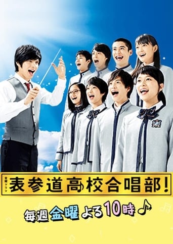 Poster of 表参道高校合唱部！