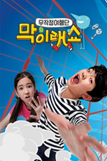 Poster of 막이래쇼 : 무작정여행단