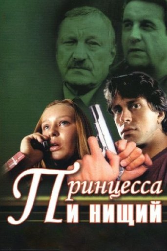 Poster of Принцесса и нищий
