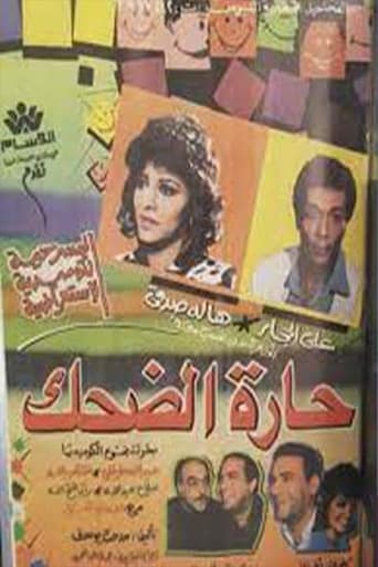 Poster of حارة الضحك