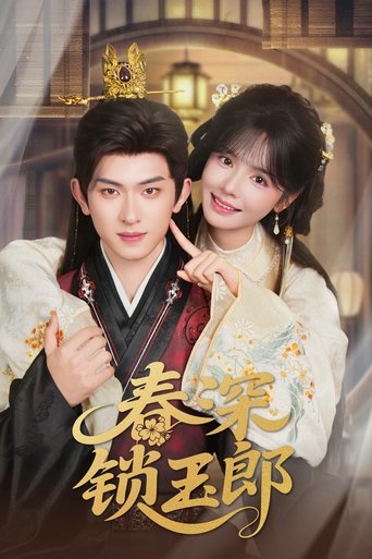Poster of 春深锁玉郎