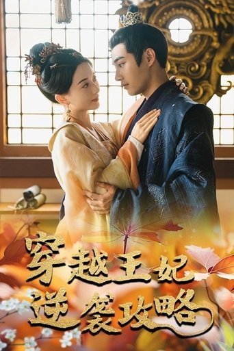 穿越王妃逆袭攻略 Poster of 穿越王妃逆袭攻略