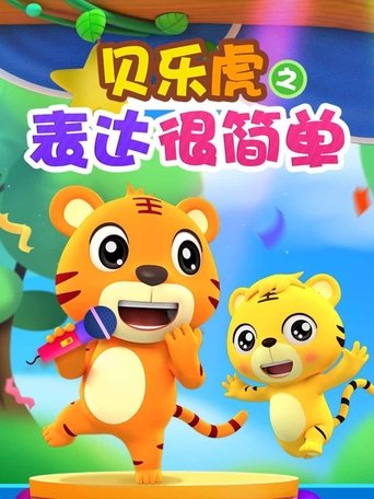 贝乐虎之表达很简单 Poster of 贝乐虎之表达很简单