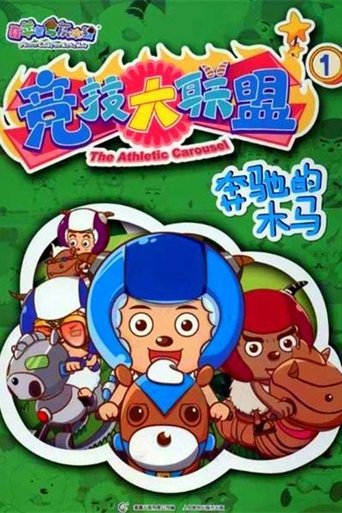 Portrait for 喜羊羊与灰太狼之竞技大联盟 - Season 1