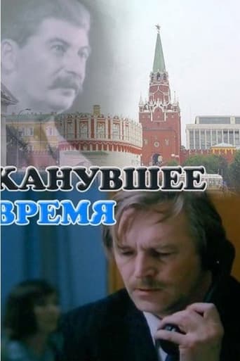 Poster of Канувшее время