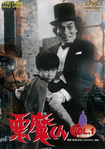 Poster of 悪魔くん