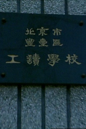 Poster of Reform School Students