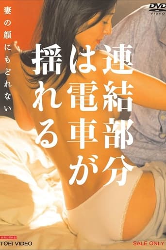 Poster of 連結部分は電車が揺れる 妻の顔にもどれない