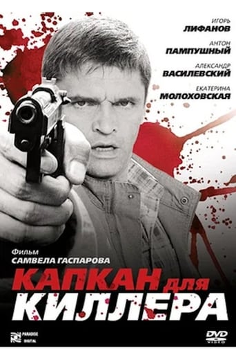 Poster of Капкан для киллера