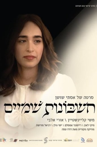Poster of חשבונות שמיים