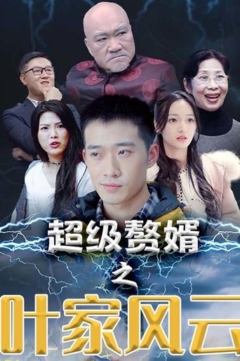 超级赘婿之叶家风云 Poster of 超级赘婿之叶家风云