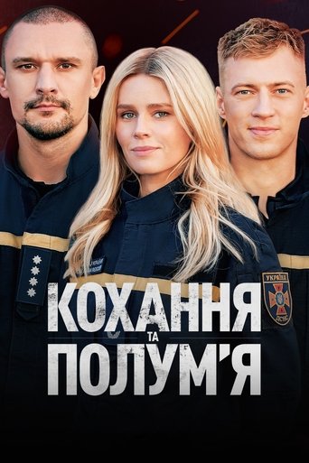 Poster of Кохання та полумʼя