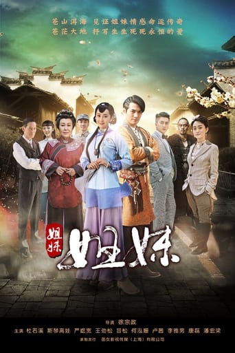 Poster of 姐妹姐妹