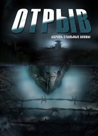 Poster of Otryv