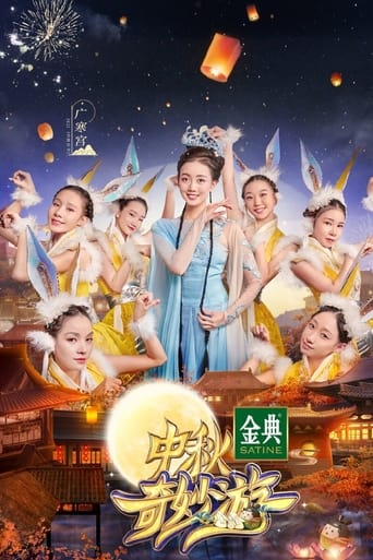 Poster of 中秋奇妙游