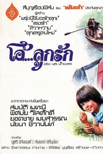 Poster of โอ้...ลูกรัก