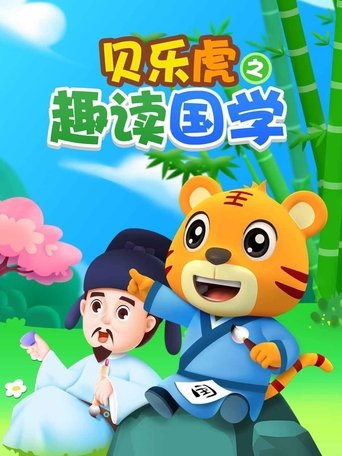贝乐虎之趣读国学 Poster of 贝乐虎之趣读国学