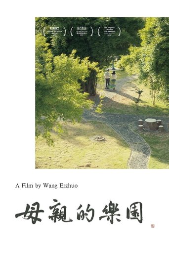 Poster of 母亲的乐园