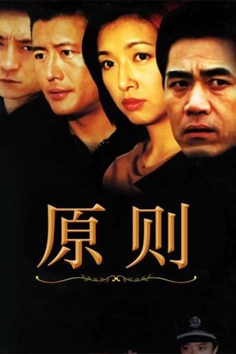 Poster of 原则