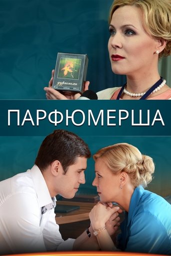 Poster of Парфюмерша