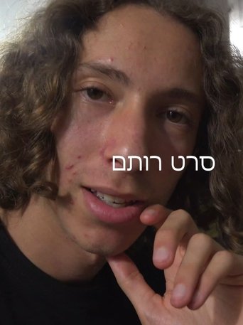 Poster of סרט רותם