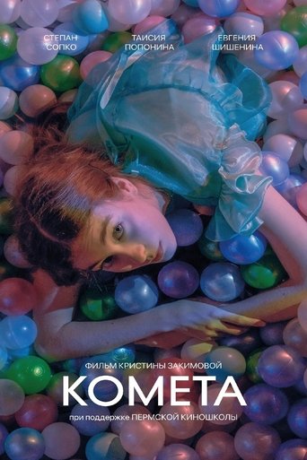 Poster of Комета