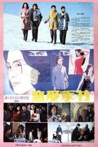 Poster of 恋爱季节