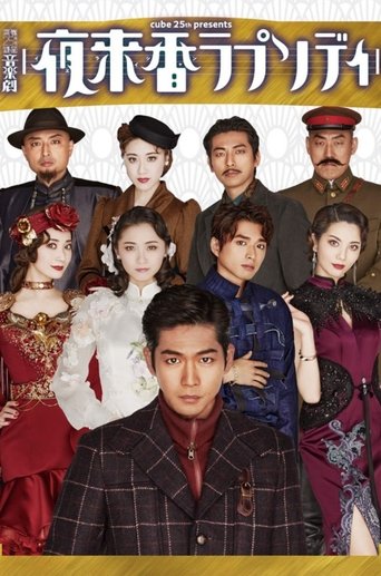 Poster of Musical Drama 『Fragrance of the Night Rhapsody』
