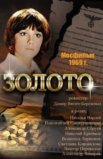 Poster of Золото