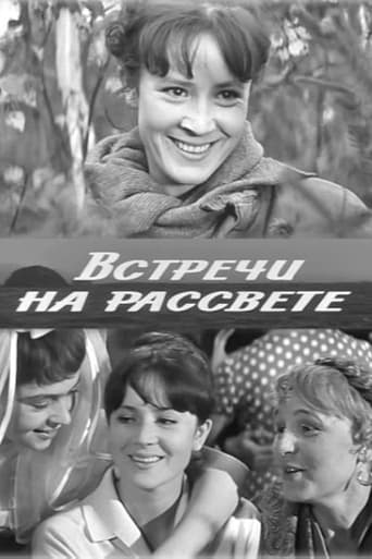 Poster of Встречи на рассвете