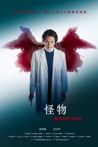 Poster of 怪物