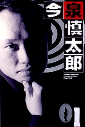 Poster of 今泉慎太郎