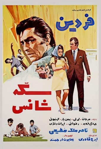 Poster of Sekke-ye shans