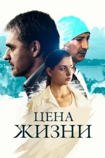 Poster of Цена жизни